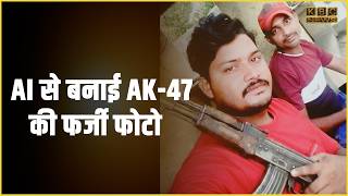AI से बनाई AK-47 की फर्जी फोटो, सोशल मीडिया पर मचाई दहशत — STF ने धर दबोचे दोनों|| KBC News screenshot 4
