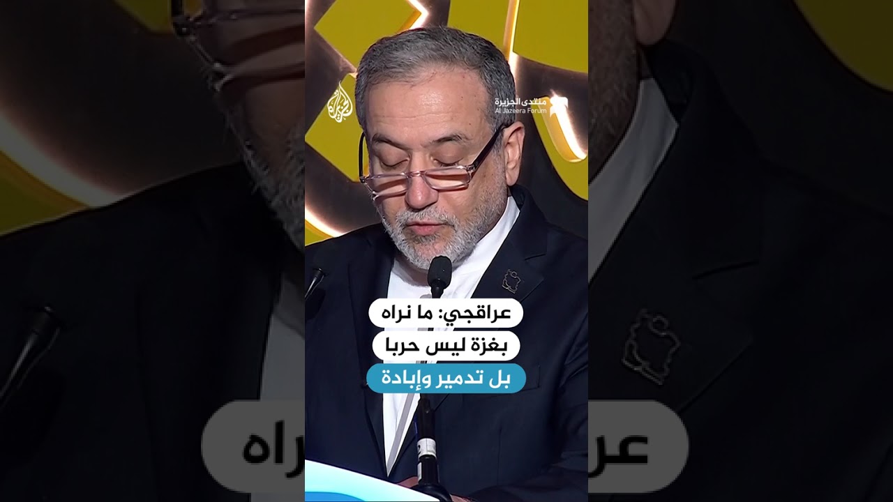 عراقجي: ما نراه بغزة ليس حربا ولا نزاعا بين أطراف متكافئة بل إبادة وتدمير متعمد للحياة المدنية