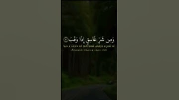 سورة الفلق#قرآن كريم#راحه نفسيه#