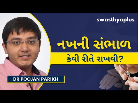 નખની સંભાળ કેવી રીતે રાખવી? | How to take care of your Nails? in Gujarati | Dr Poojan Parikh