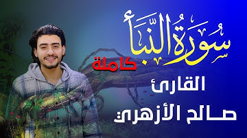 سورة النبأ كاملة بنبرة هادئة جدا كما لم تسمعها من قبل😍❤️ بصوت القارئ صالح الأزهري 💙🎙️