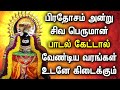 PRADOSHAM SONG | LORD SHIVAN TAMIL DEVOTIONAL SONGS | Lord Siva Peruman Song | Shiva Bhakti Padalgal