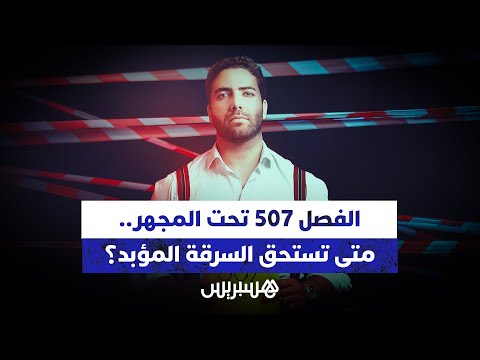 الفصل 507 من القانون الجنائي متى تستحق السرقة المؤبد