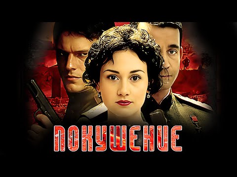 Покушение: серии 5-8