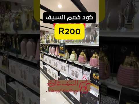 كود خصم السيف غاليري السيف غاليري كود خصم السيف غاليري كوبون خصم السيف غاليري