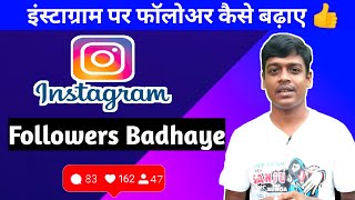 Instagram par follower kaise badhaye !! इंस्टाग्राम पर फॉलोअर कैसे बढ़ाए  @TotanGhosh