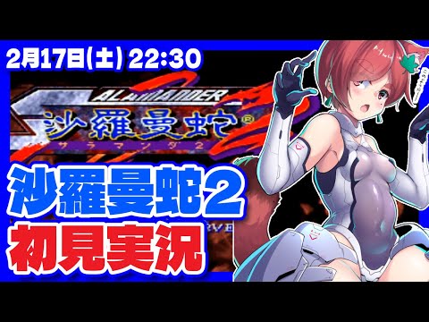 【沙羅曼蛇2】初見お試し実況【PSVita/レトロゲーム/VTuber】