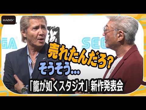 竹内力、豪邸売却報道に言及 小沢仁志が鋭くツッコミ 「龍が如くスタジオ」新作発表会