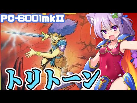 【PC-6001mkII】 トリトーン 実況プレイ配信【レトロゲーム/vtuber】
