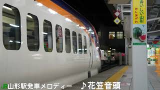 JR山形新幹線・山形線(奥羽本線)山形駅発車メロディー「花笠音頭」