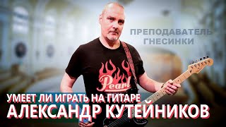 Умеет ли хоть немного играть на гитаре преподаватель Гнесинки?