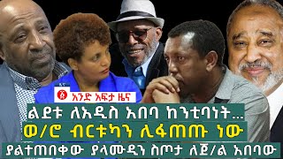 የዕለቱ ዜና | Andafta Daily Ethiopian News | February 1, 2021 | Ethiopia