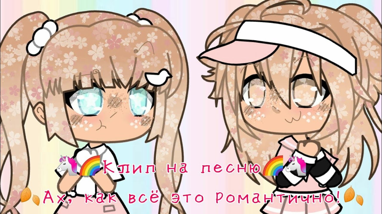 Клип на песню :🐰Ах, как это всё романтично🐰 ЧИТ.ОП - YouTube