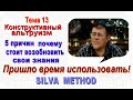 Лучшее из Метода Сильва  Тема 13. Конструктивный альтруизм