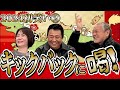 最近どう＃84　「新春初笑い② キックバックに喝！」