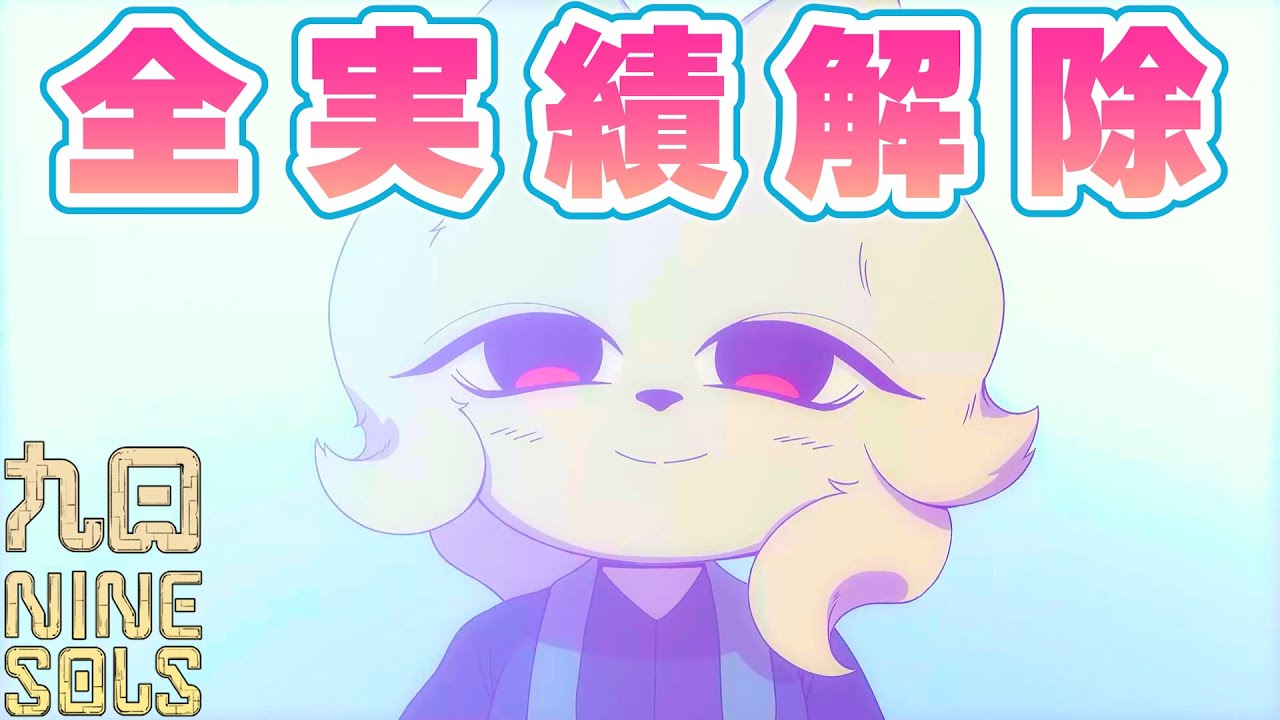 実績コンプまで攻略する九日ナインソール #27(終)【NINE SOLS】 - YouTube