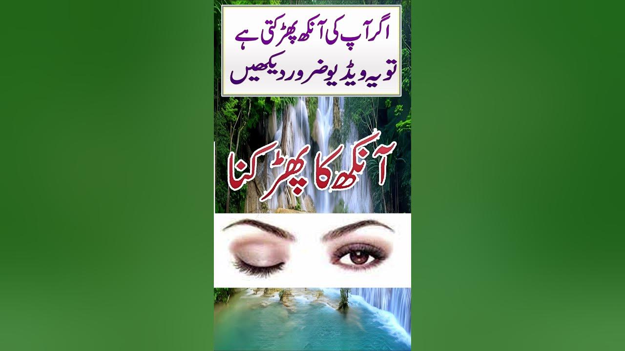 Aankh Ka Phadakna In Urdu Ankh Ka Parakhny Ki Waja Eye Blinking aankh-ka-phadakna-in-urdu-ankh-ka-parakhny-ki-waja-eye-blinking