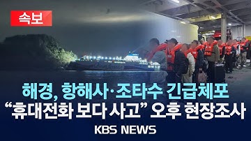 [🔴속보] 무인도 좌초 여객선 항해사…"휴대전화 보다가 사고"/해경, 
