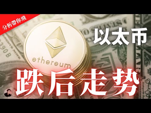 ETH 以太幣 下跌后走勢分析！接下來還會繼續跌嗎？要注意什麽關鍵價位？接下來要如何操作？【分析帶你飛】| Nicky帶你飛【Winnance】