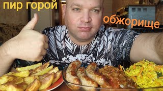 МУКБАНГ АДЖАПСАНДАЛ и колбаски из свинины/ОБЖОР картофель запеченый