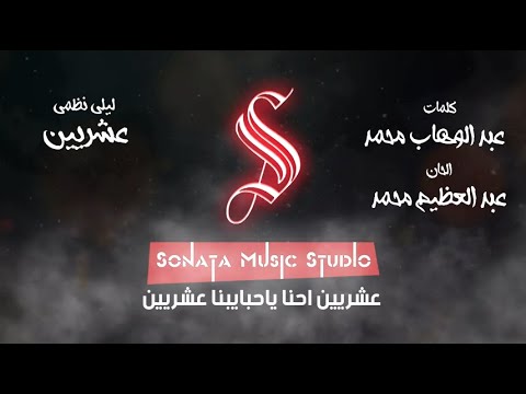 عشريين ليلى نظمى كاريوكى موسيقى بالكلمات   