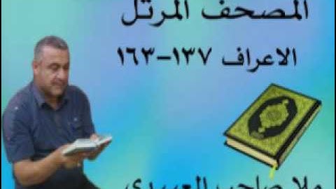 سورة الاعراف=هديتى الى ارواح امواتكم اخوانى واخواتى الاطهار =ملا صاحب العبيدى