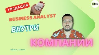 Градация Business Analyst внутри компании