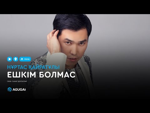 Нұртас Қайратұлы — Ешкім болмас (аудио)