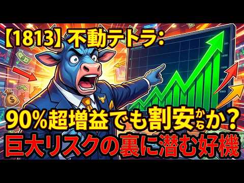 【1813】不動テトラ：利益90%超増でも割安放置か？巨大リスクの裏に潜む勝機