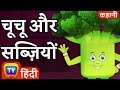 चूचू ने सभी सब्ज़ियों को कहा हाँ (ChuChu Says "Yes Yes Vegetables") - Hindi Kahaniya - ChuChu TV