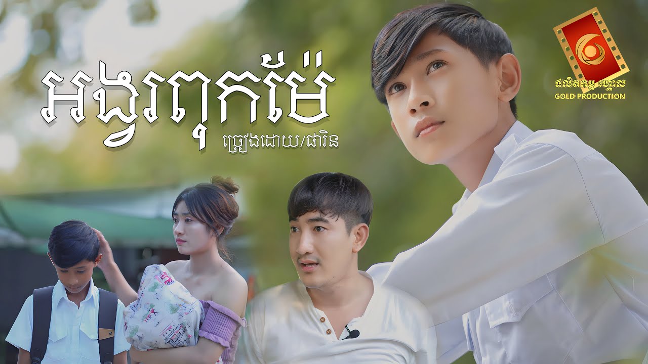 អង្វរពុកម៉ែ - ផារិន「OFFICIAL MV」