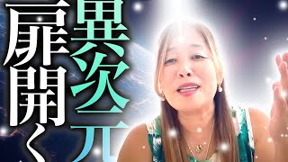 【神様の声】　異次元の扉が開く