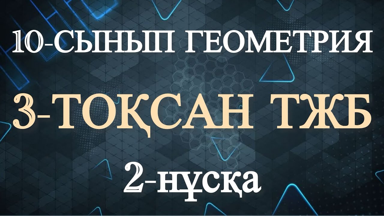 10 сынып геометрия 3 тоқсан тжб 2 нұсқа