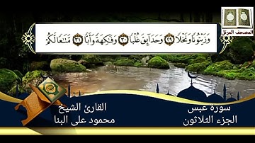 القارئ الشيخ  محمود علي البنا _ سورة عبس
