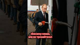 ⛽️На росії з’явилися “народні” ліміти на бензин. #drone #война #украина #россия #дроныубийцы