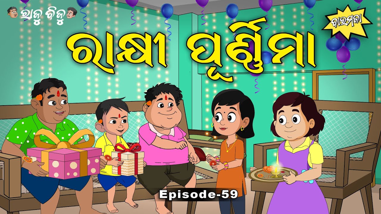 Raju Biju # 59 : ରାକ୍ଷୀ ପୂର୍ଣ୍ଣମୀ | Rakhi Purnami | Baramaja | New Odia Cartoon | Comedy Video