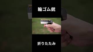 輪ゴム銃ダイジェスト