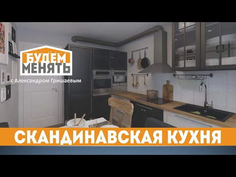 Кухня в скандинавском стиле | БМ#59 [0+]