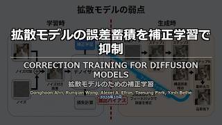 論文解説: CORRECTION TRAINING FOR DIFFUSION MODELS Update