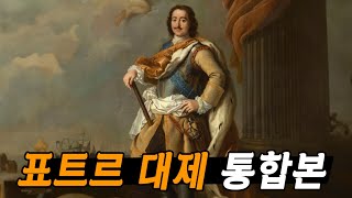 표트르 대제의 즉위에서 최후까지, 표트르 대제 통합본 - 타임맵 러시아사