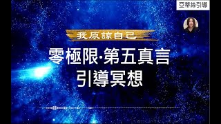 ［零極限冥想］第五句真言，零極限夏威夷療法‧30分鐘冥想療癒(零极限冥想)｜亞蒂絲引導