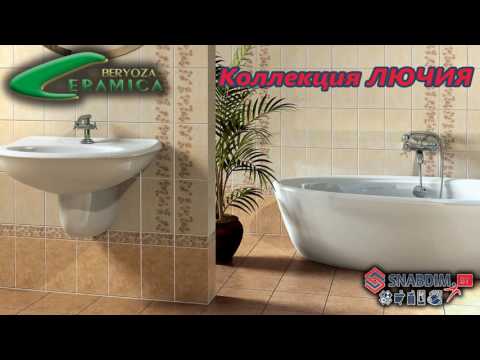 Коллекционная плитка 25х35 и 20х30 Beryoza Ceramica от интернет-магазина Snabdim.by