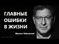 Главные ошибки в жизни Михаил Лабковский