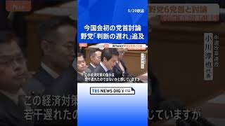 高市総理 今国会初の党首討論　中東情勢受けた補正予算案編成の“判断の遅れ”など野党が追及｜TBS NEWS DIG #shorts