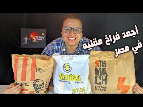 احسن فراخ مقلية في مصر أحسن فرايد تشيكن في مصر بين بازوكا ستوماك كنتاكي الجزء الأول