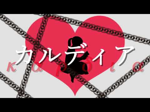 カルディア by ﾕﾘｲ・ｶﾉﾝ / covered by 奏多