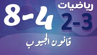 رياضيات 2 - ثاني ثانوي - درس : قانون الجيوب