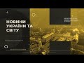 Новини України та світу на ранок 6 квітня