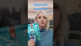 Пептидный морской коллаген #бадыдляздоровья #коллаген #shortvideo