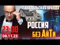 🔴 МИНУС 100k АЙТИШНИКОВ / ГАНАПОЛЬСКАЯ ПРАВДА / 08.11.2023